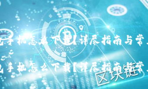 虚拟币钱包手机怎么下载？详尽指南与常见问题解答

虚拟币钱包手机怎么下载？详尽指南与常见问题解答