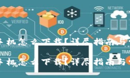 虚拟币钱包手机怎么下载？详尽指南与常见问题解答

虚拟币钱包手机怎么下载？详尽指南与常见问题解答