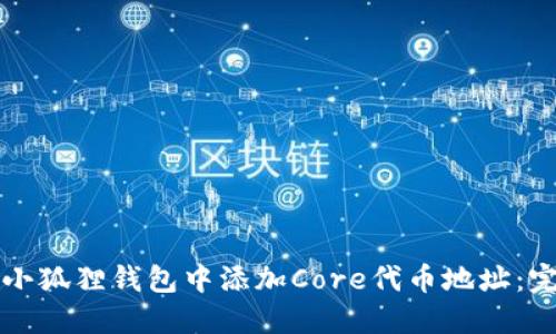 如何在小狐狸钱包中添加Core代币地址：完整指南