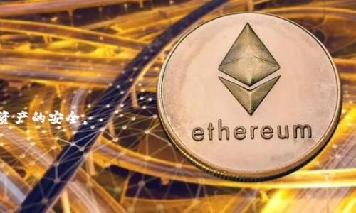 根据您的要求，我提供一个文章框架，包含、关键词及内容概要。

  区块链钱包地址是否能够被冻结？真相揭秘！ / 

 guanjianci 区块链, 钱包地址, 冻结, 加密货币 /guanjianci 

---

## 引言

随着区块链技术的迅猛发展，加密货币逐渐走入大众视野。越来越多人开始使用区块链钱包进行数字资产的存储与交易，而这也引发了关于区块链钱包地址是否能够被冻结的广泛讨论。在这篇文章中，我们将深入探讨区块链钱包地址冻结的可能性，以及相关的法律和技术背景。

## 区块链钱包的基本概念

区块链钱包是用于管理加密货币的工具，它具有生成和存储公钥及私钥的功能。用户可以通过钱包地址进行加密货币的转账和接收。钱包种类繁多，包括热钱包、冷钱包、硬件钱包等，各自具有不同的安全性和使用便捷性。

## 区块链钱包地址冻结的概念

在传统金融体系中，银行账户可以因各种原因被冻结，如涉嫌洗钱、诈骗等。然而在区块链世界中，钱包地址是否可冻结成为了一项复杂的议题。

## 技术层面分析

### 区块链的去中心化特性

区块链技术的核心在于其去中心化的特性，意味着没有单一的控制机构能够直接干预网络中的交易。这一特性导致了区块链钱包地址的冻结问题较为复杂。

### 恢复交易的可能性

即使在某些情况下，区块链的某些服务提供商或平台能够限制或冻结用户的钱包地址，但从技术层面来看，真正冻结一个区块链地址是相当困难的。由于加密货币交易是在区块链分布式账本上公开记录的，一旦交易被确认，就无法进行修改或撤销。

## 法律层面分析

### 各国法律对加密货币的监管

各国对加密货币的态度不同，法律监管的程度也各异。在一些国家，政府和金融机构可能会对涉嫌违法的交易进行追踪，而在必要时向相关平台发出冻结指令。但这种冻结通常是针对交易平台，而非区块链本身的地址。

### 司法冻结的执行

在某些特殊情况下，如果用户的加密货币用于违法活动，法律可能要求交易平台冻结相关账户。然而，这样的冻结行动难以延伸到区块链的技术层面，尤其是去中心化平台的情况下。

## 冻结的实现方式

### 中央化平台的作用

一些集中式加密货币交易所拥有对用户钱包的控制权，它们可以根据法律和公司政策来冻结用户的账户或钱包地址。这种方式常用于合规与安全的需求。

### 多重签名与智能合约

在某些情况下，智能合约和多重签名钱包可以设置限制，以防止未授权的交易。这种机制可以在一定程度上保护用户资产，但不代表区块链钱包地址直接被冻结。

## 总结

综上所述，区块链钱包地址在技术层面上是无法被冻结的，而在法律层面上，冻结行动往往是针对交易平台而非区块链本身。这为区块链技术和数字资产带来了更大的自由度和灵活性，但也伴随着更多的法律和安全挑战。

---

## 可能的相关问题

### 1. 区块链交易是否可以被撤销？

#### 区块链技术的不可逆性

区块链交易一般是不可撤销的的特性，使其与传统金融体系有很大不同。这是由于区块链记录后，任何人都无法更改已确认的交易。虽然一些私有链项目允许部分修改，但公有链如比特币和以太坊则完全不能。

#### 情况下的撤销手段

然而，如果某个交易被证明是欺诈或错误，用户可以试图通过法律途径追索资产，虽然追回几乎不可能，只能希望对方自愿返还。也有例外情况，如撤销交易的智能合约。

### 2. 如何保护我的区块链钱包避免被冻结？

#### 选择合适的交易平台

为了保护自己的资产，选择值得信赖的交易平台至关重要。尽量选择那些有良好声誉和合规记录的平台，以降低被冻结的风险。

#### 增强钱包安全性

使用二次验证功能、强密码和冷存储等方法提高钱包安全性，可以有效减少被冻结的可能性，如使用硬件钱包将大部分资产分离存放。

### 3. 钱包地址被冻结会对用户造成什么影响？

#### 无法进行交易

如果用户的钱包地址被冻结，他们将无法进行任何交易和资产转移，甚至是将资金转出。

#### 资产价值下降的风险

被冻结的情况下，用户的资产可能会受到影响，从而导致市场价值波动，甚至可能面临资产贬值的风险。

### 4. 在什么情况下钱包地址可能会被限制？

#### 法律层面的限制

如果某个钱包地址涉及到洗钱、诈骗或其他犯罪活动，法院可能会发出相应的冻结令，具体由当地法律法规决定。

#### 平台的合规要求

集中化交易平台遵循各国的法律法规，如果用户未满足合规要求，平台可以选择冻结其账户。这也是为了维护用户资产的安全。

---

以上是文章的大致结构和内容要点，具体的文字扩展可根据实际需要进行修改。