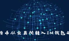 如何将比特币从交易所转入IM钱包的详细教程