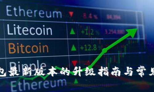 小狐狸钱包最新版本的升级指南与常见问题解答