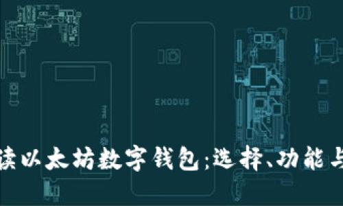 全面解读以太坊数字钱包：选择、功能与安全性