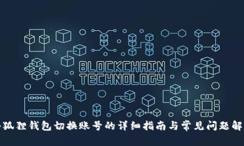 小狐狸钱包切换账号的详细指南与常见问题解答