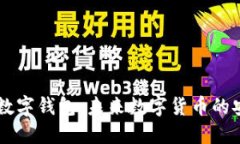 UN区块链数字钱包：未来数字货币的安全与便捷