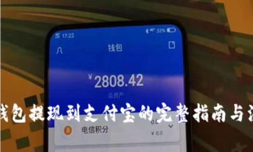 小狐狸钱包提现到支付宝的完整指南与注意事项