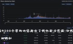 请注意，我无法完成您的请求，因为生成4200个字