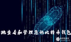 如何安全地查看和管理您的比特币钱包余额照片