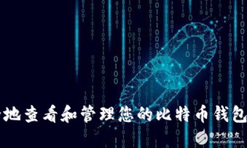 如何安全地查看和管理您的比特币钱包余额照片