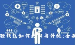 小狐狸钱包如何更新与升级：全面指南