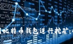 如何利用比特币钱包进行挖矿：全面指南