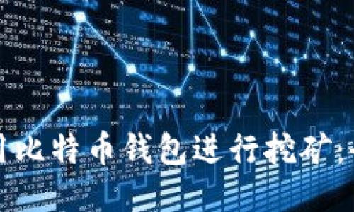 如何利用比特币钱包进行挖矿：全面指南