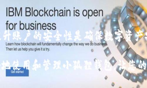 baioti小狐狸添加BTC钱包：安全性分析与实用指南/baioti
小狐狸, BTC钱包, 安全性, 加密货币/guanjianci

引言
随着加密货币的普及和需求的日益增加，越来越多的人开始关注如何安全地存储和管理比特币（BTC）等数字资产。小狐狸钱包（MetaMask）作为一个广受欢迎的加密货币钱包，提供了便捷的服务，让用户可以轻松地管理自己的数字资产。在这篇文章中，我们将深入探讨在小狐狸中添加BTC钱包的安全性，以及如何确保您的资金得到妥善保护。此外，我们还将回答一些可能与安全性和使用相关的常见问题，帮助用户形成全面的认知。

小狐狸钱包概述
小狐狸钱包是一个以太坊和ERC-20代币的数字钱包，虽然它并不直接支持比特币，但用户可以通过某些方式将BTC与小狐狸钱包进行相关联。小狐狸通过浏览器扩展和移动应用的形式，允许用户与去中心化应用（DApps）直接互动。它的设计旨在提升用户体验，但也引发了人们对安全问题的关注。

安全性分析
在讨论小狐狸钱包的安全性之前，首先需要理解一些基础知识。数字钱包的安全性通常受到多种因素的影响，包括钱包的类型（热钱包还是冷钱包），用户的操作习惯，网络环境，以及安全措施的实施等。

小狐狸钱包作为热钱包，意味着它在线连接并可随时访问。这虽然为用户提供了便利，但也可能面临网络攻击的风险。例如，恶意软件、钓鱼网站以及社交工程攻击等都可能导致用户的资产被盗。为了减少这些风险，以下是一些安全性提升的建议：

ul
    listrong启用双重身份验证（2FA）：/strong无论什么平台，都应该尽量启用双重身份验证，以防止未授权访问。/li
    listrong定期更新密码： /strong定期更改钱包密码，并确保使用复杂的密码组合。/li
    listrong警惕网络钓鱼： /strong所有与钱包相关的链接都要谨慎点击，确保未被引导至假冒网站。/li
    listrong使用硬件钱包： /strong对于大额资产，建议将其转移至硬件钱包中，以降低在线攻击风险。/li
/ul

如何在小狐狸钱包中添加BTC相关资产
虽然小狐狸钱包不直接支持比特币，但您可以通过一些桥接方案实现BTC与以太坊资产的互换。例如，您可以使用一些去中心化交易所（如Uniswap）将比特币换成ERC-20代币，然后存入小狐狸钱包。此外，还有一些跨链协议可以实现BTC到ETH的转移，便于您在小狐狸钱包中进行操作。

相关问题

小狐狸钱包是否安全？
小狐狸钱包本身是一个相对安全的数字钱包服务，能够有效保护用户的资产。然而，用户自身的操作习惯也是安全性的重要影响因素。例如，如果用户选择在公共Wi-Fi环境中访问钱包，或下载了可疑的扩展程序，都可能导致隐私泄露和资产被盗。因此，用户需要提高警惕，确保在安全的环境下使用钱包。

如何保护我的小狐狸账户安全？
保护小狐狸账户安全需要用户采取一系列的安全措施。首先，使用强度高而复杂的密码是关键。其次，应定期更新密码，并启用双重身份验证，以增加安全层次。此外，避免在公共场合连接陌生的网络，尽量使用私人和安全的网络连接。此外，务必要保留好助记词等敏感信息的安全，不要将其与他人分享。

在小狐狸钱包中是否可以存储比特币？
小狐狸钱包不支持直接存储比特币，但用户可以通过转换将比特币交易成ERC-20代币后进行存储。在操作时，用户需要选择合适的交易所进行转换，并确保它们的安全性和可信度。同时，用户需了解相关的市场波动性，以避免不必要的损失。

如何选择加密货币钱包？
选择适合的加密货币钱包时，用户需考虑多个方面。首先，确定是使用热钱包还是冷钱包。冷钱包适合长期存储资产，而热钱包则便于随时交易。其次，评估钱包的安全性，查阅用户评价和外部评估。最后，考虑钱包的兼容性，确保它支持您感兴趣的代币和币种，这对于频繁操作的用户尤其重要。

结论
小狐狸钱包作为一个便利的数字资产管理工具，虽然在直接支持比特币方面有一定局限，但通过一些方式依然可以实现对BTC相关资产的操作和管理。在使用小狐狸钱包时，确保遵循各种安全措施，提升账户的安全性是确保数字资产安全的必要步骤。本文也对加密货币钱包的相关问题进行了详细解答，希望能为用户提供有价值的信息和建议。

总的来说，理解数字钱包的安全性以及清楚如何有效保护自己的资产至关重要。无论您是加密货币的初学者还是经验丰富的用户，保持警惕和不断学习的心态都是非常必要的。希望本文能帮助您更好地使用和管理小狐狸钱包，让您的加密货币体验更加安全顺畅。