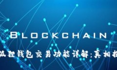 小狐狸钱包交易功能详解：真相揭秘