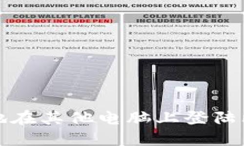 如何安全地在其他电脑上登陆比特币钱包