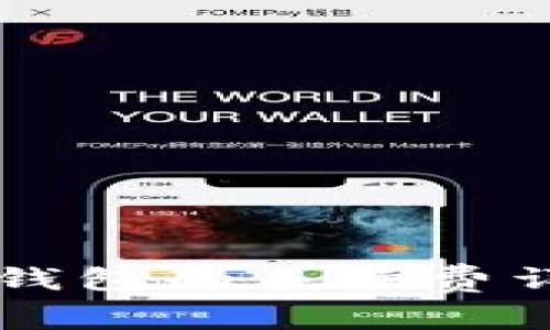 以太坊转钱包的手续费详解及指南