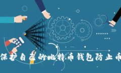 如何保护自己的比特币钱包防止币被盗