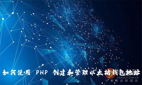 如何使用 PHP 创建和管理以太坊钱包地址