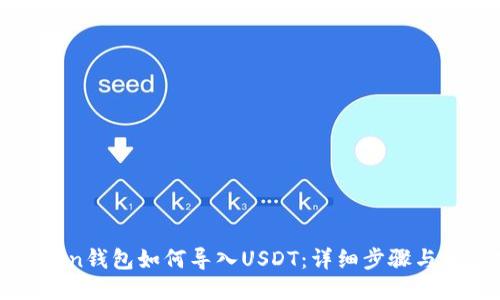 : imtoken钱包如何导入USDT：详细步骤与用户指南
