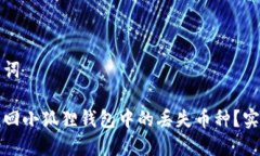 和关键词如何找回小狐狸钱包中的丢失币种？实