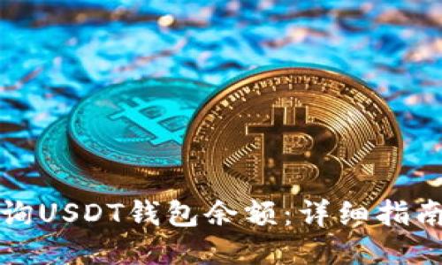 如何查询USDT钱包余额：详细指南与技巧