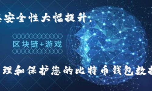 : 比特币钱包数据下载指南：安全存储与管理你的加密资产

关键词: 比特币钱包, 数据下载, 加密资产, 钱包管理

---

引言
在数字货币迅速发展的时代，比特币作为最具标志性的加密货币，越来越受到广大投资者的关注。如何安全有效地管理比特币和其他加密资产成了许多用户的首要考虑。比特币钱包是存储和管理这些资产的重要工具，而了解如何下载和使用钱包数据则是确保安全的基础。本文将详细介绍比特币钱包数据下载的各个方面，包括安全性、操作步骤和常见问题解答。

比特币钱包的基础知识
比特币钱包是一种软件程序，其功能是允许用户接收、存储和发送比特币。现代比特币钱包种类繁多，包括热钱包（在线钱包）和冷钱包（离线钱包）。热钱包的使用便捷，但是由于连网，安全性较低；冷钱包则相对安全，但使用起来可能不够方便。
钱包中的数据包括您的比特币余额、交易记录以及与您钱包相关的密钥信息。正确下载和管理这些数据，是保障您资产安全的重要环节。

比特币钱包数据的作用
下载比特币钱包数据的作用主要体现在以下几个方面：
ul
    listrong备份安全性：/strong 定期备份钱包数据可以防止因设备丢失或故障带来的资产损失。/li
    listrong交易记录查看：/strong 通过下载的数据，用户可以更清晰地查看自己的交易记录，进行资产管理。/li
    listrong跨设备使用：/strong 下载钱包数据后，用户可以在不同设备上导入自己的钱包，方便灵活地管理资产。/li
/ul

如何安全下载比特币钱包数据
在下载比特币钱包数据的过程中，安全性是首要考虑的问题。以下是一些保障安全的措施：
ul
    listrong官方渠道：/strong 确保从比特币钱包的官方网站或可信任的应用商店下载数据，避免下载恶意软件。/li
    listrong使用加密存储：/strong 下载后，务必对数据进行加密存储，防止被未授权的用户访问。/li
    listrong定期更新：/strong 保持钱包软件的更新，确保软件中没有潜在漏洞。/li
/ul

比特币钱包数据下载的具体步骤
以下是下载比特币钱包数据的基本步骤：
ol
    listrong安装比特币钱包软件：/strong 首先需要在您的设备上安装比特币钱包软件，确保使用的是最新版。/li
    listrong备份选项：/strong 在软件中找到备份选项，通常在设置或工具菜单下。/li
    listrong选择数据类型：/strong 根据需要选择需要备份的数据类型，比如私钥、交易记录等。/li
    listrong选择存储位置：/strong 选择一个安全的存储位置，可以是外部硬盘、云存储等。/li
    listrong确认备份：/strong 确认所有选择无误后，按下确认备份按钮，将数据下载到指定位置。/li
/ol

可能的相关问题
在进行比特币钱包数据下载时，用户可能会遇到以下问题：
ul
    li1. 如何确保下载的比特币钱包数据是安全的？/li
    li2. 如果丢失钱包数据，该如何找回资产？/li
    li3. 如何在其他设备上导入我的比特币钱包数据？/li
    li4. 存储比特币钱包数据时需要注意什么？/li
/ul

问题一：如何确保下载的比特币钱包数据是安全的？
确保比特币钱包数据的安全性，是每个用户都必须面对的问题。这不仅关乎到其加密资产的安全，也涉及到个人信息的保护。以下是增强比特币钱包数据下载安全性的几个关键步骤：
首先，永远从官方渠道下载比特币钱包和相关数据。许多用户在互联网上搜索比特币钱包时，可能会找到很多第三方软件下载链接。虽然其中一些可能是合法的，但也存在很大的风险，特别是那些声称提供“免费”的软件下载。这些第三方网站或软件可能包含恶意代码，会导致用户信息泄露或者资产盗取。
其次，尽量使用价格透明、用户反馈良好的钱包软件。例如，使用如Electrum、Exodus等知名钱包。这些钱包不仅在安全性上做得很好，还提供简单易用的界面，使得用户在下载和操作的过程中更不容易出错。
在下载过程中，需要建立安全的网络环境。建议在私密的Wi-Fi网络中下载，避免在公共 Wi-Fi环境下进行任何关键操作，如下载钱包数据或进行交易。这些公共网络可能不够安全，黑客容易通过这些网络进行攻击。
同时，确认下载之后对钱包数据进行加密存储。许多用户会将下载数据直接存放在电脑中，可能忽视其安全。这是非常危险的，特别是对于可能面临网络攻击或物理盗窃的用户。在下载钱包数据后，可以使用专门的加密软件，如VeraCrypt等工具，为数据进行加密。这将大大提升数据的安全性。
最后，定期更新钱包软件也是确保安全的重要环节。许多软件会发布更新以修复潜在的安全漏洞，确保您的钱包在最新的环境下运行。此外，保持操作系统和杀毒软件的更新也是保障安全的重要措施。

问题二：如果丢失钱包数据，该如何找回资产？
虽然定期备份比特币钱包数据是防止丢失的重要措施，但有时用户还是可能由于各种原因丢失钱包数据。如果发生这种情况，您需要采取一些措施来找回您的资产。以下是几种有效的方式：
首先，许多比特币钱包都提供了助记词（Mnemonic Phrase）作为恢复方式。当您创建钱包时，您应该被要求记录下该助记词。如果您不小心丢失了钱包数据，您只需在新的钱包软件中输入助记词，就可以恢复您的比特币账户和所有资产。助记词是一个由一系列单词组成的字符串，每个单词都用于生成和恢复您的私钥。
其次，如果您采用了硬件钱包，请检查是否有备份的恢复种子。即使设备丢失，通过恢复种子，您仍然可以在新的硬件钱包设备中恢复您的资产。硬件钱包通常配备强大的安全功能，能够有效保护您的密钥和资产安全。
如果您未备份助记词或恢复种子，找回资产的难度将会加大。在这种情况下，建议您首先回想一下您可能存放钱包数据的位置。回忆一下您是否在云端服务（如Google Drive、Dropbox等）中保存过钱包数据。如果在这些地址找到数据，您便可以重新导入到钱包中。
此外，在一些情况下，用户可能会试图通过技术手段恢复已删除的文件。如果您在电脑上丢失了钱包数据，您可以尝试寻求专业数据恢复公司的帮助。这些公司拥有专业的技术和设备，能够有效恢复因误删等原因丢失的文件。
需要注意的是，如果您未备份助记词、恢复种子且无法找到丢失的数据，那么就很可能无法找回您的资产。因此，定期备份和更新数据是资产安全的重要保障。

问题三：如何在其他设备上导入我的比特币钱包数据？
比特币钱包数据的导入过程并不复杂，只需遵循一定的步骤即可顺利在其他设备上导入和管理您的比特币资产。以下是一些常用的导入方法：
首先，确保您在新设备上安装相应的钱包软件。选择与原练同款或兼容的钱包软件会有更好的导入效果。常见的钱包选择包括Electrum、Exodus等。
在钱包软件中，您将必须找到“导入钱包”或“恢复钱包”的选项。这通常在主菜单或设置中。输入您之前备份的助记词或恢复种子，系统会自动识别并恢复您的钱包数据。这是导入比特币钱包数据的最直接方法。
如果您从冷钱包转移数据，可以通过USB驱动器或其他物理媒介，将备份文件传输到新设备。此外，务必确认在新设备上连接安全的网络，这样可以确保数据的安全。
如果您的原始钱包备份是文件格式（例如.dat文件），您可以选择在新钱包软件中找到“导入文件”的功能。选择相应的备份文件，系统会要求您输入加密密码（如果有的话），完成后便可在新设备上访问您的资产。
需要注意的是，在导入钱包之前，确保新设备的安全性，避免潜在的数据泄露或攻击。此外，个别钱包可能对导入的格式有限制，建议提前查阅相应钱包的软件指引以确认兼容性。
最后，导入后，记得再次进行备份，尤其在导入新设备的过程中，如果有任何操作错误，及时备份可以降低潜在风险。确保定期进行备份，将资产风险降到最低。

问题四：存储比特币钱包数据时需要注意什么？
若您不小心让钱包数据落入不法分子的手中，那么即使资产减少一分都是极具风险的一件事情。以下是存储比特币钱包数据时需要注意的一些要点：
首先，存储环境应定期进行加密。许多用户可能不会意识到，存储设备的安全性同样重要。为了降低数据被盗或丢失的风险，可以使用铁盒、保险柜对备份文件进行物理保护。此外，可以将其保存在云端，但务必开启双重身份验证等安全措施，以提升安全性。
其次，使用高安全性的密码保护文件。务必避免使用简单或识别明显的密码，可以使用密码管理工具来生成和存储复杂密码。授权人员应谨慎访问此数据。
明确数据备份的存放地点，例如保存在U盘或其他物理介质时，可考虑将其保存在不同地点，以应对火灾、盗窃等突发事故。这将降低因意外而丢失所有资产的风险。
对于长期存储的数据，建议使用冷钱包。将所有比特币存储在冷钱包中，将极大降低在线攻击的风险。因为冷钱包的私钥从不接入互联网，极少受到攻击，相比热钱包，其安全性大幅提升。
在存储和备份过程中，及时更新存储设备的安全性。保持软件和硬件环境的最新状态，定期进行审查和测试确保数据的完整性，从而最大程度地保护加密资产的安全。

结论
比特币钱包数据下载是确保加密资产安全的重要步骤，了解安全存储和管理的方法对于每位比特币用户而言至关重要。通过遵循本文中的建议，您能够有效地下载、管理和保护您的比特币钱包数据，最大限度地降低资产损失的风险。同时，通过提升对比特币钱包的认识和使用，您将能够在这个快速变化的加密资产市场中游刃有余。