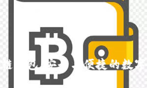 链塔智库区块链钱包：安全与便捷的数字资产管理工具