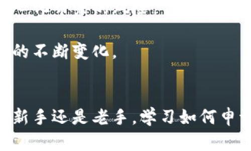 biao ti/biao ti如何申请区块链电子钱包/biao ti 

区块链电子钱包, 加密货币, 钱包申请, 数字货币/guanjianci

引言：区块链电子钱包的概念与重要性
随着区块链技术的迅猛发展，电子钱包作为存储和管理数字货币的主要工具，已受到越来越多用户的关注。区块链电子钱包不仅可以安全地存储和管理比特币、以太坊等加密货币，还能够进行实时交易、资产管理以及参与去中心化金融（DeFi）等。本文将详细介绍如何申请区块链电子钱包，同时解答相关问题，帮助用户更好地理解和使用这一工具。

什么是区块链电子钱包？
区块链电子钱包是一个数字工具，可以安全地存储用户的加密货币。不同于传统的银行账户，电子钱包的地址是由一串数字和字母组成的，使得用户可以在区块链网络上进行交易。电子钱包可以分为热钱包和冷钱包，其中热钱包连接互联网，而冷钱包则是脱机存储，更加安全。无论是个人用户还是商业机构，区块链电子钱包都是参与数字货币生态重要的一环。

如何申请区块链电子钱包
申请区块链电子钱包的过程通常分为几个简单的步骤。不同的钱包服务提供商可能会有所不同，但大体流程如下：

strong第一步：选择钱包类型/strong
首先，用户需要决定使用哪种类型的电子钱包。热钱包通常易于使用，适合频繁交易，但安全性稍低。冷钱包则适合长期存储，提供更高的安全性。

strong第二步：选择钱包服务提供商/strong
市面上有很多区块链电子钱包服务提供商，比如Coinbase、Binance、区块链.com等。用户需要根据自己的需求以及品牌信誉来选择合适的提供商。

strong第三步：注册账户/strong
选择好服务提供商后，用户需要在其官方网站上注册账户。通常，用户需要填写一些基本信息，包括电子邮件地址、手机号码等，并设定密码。

strong第四步：身份验证/strong
许多电子钱包会要求用户进行身份验证，以确保账户安全。这一步骤可能需要上传身份证明文件，如身份证或者护照。

strong第五步：下载钱包应用程序/strong
如果选择的是移动端应用，用户需要在应用商店中下载对应的钱包应用程序，并进行安装。安装完成后，用户可以通过注册的账户信息登录。

strong第六步：备份安全信息/strong
在成功创建账户后，钱包会提供备份短语或私钥。用户务必将这些信息妥善保管，因为它们是恢复账户的唯一方式，否则将可能丢失所有资产。

strong第七步：充值与使用/strong
登录成功后，用户可以通过平台提供的充值方式，例如银行卡转账或者其他加密货币充值，将资金存入自己的电子钱包。充值完成后，用户便可开始进行交易、投资等操作。

申请区块链电子钱包常见问题

1. 区块链电子钱包的安全性有多高？
在数字货币时代，安全性是电子钱包最重要的考量之一。区块链电子钱包的安全性主要由以下几个方面决定：

strong加密技术：/strong区块链技术本身具有很强的安全性，用户的资产通过复杂的加密算法进行保护。许多电子钱包采用多重签名和双重认证等技术，提高账户的安全性，防止未经授权的访问。

strong冷钱包与热钱包的选择：/strong用户可以根据自身需求选择不同类型的钱包。冷钱包一般安全性更高，适合长期存储资产，而热钱包则适合频繁交易，但要相应加强安全防护，例如使用强密码和开启双重认证。

strong平台信誉：/strong选择知名度高、信誉良好的钱包服务提供商也是确保安全性的重要一环。用户在选择钱包时，应该多查阅相关平台的用户评价与历史记录，以选择一个安全稳定的服务商。

总之，区块链电子钱包的安全性依赖于多种因素，用户在使用过程中也需要保持警惕，采取适当的安全措施，避免遭受损失。

2. 如何选择合适的区块链电子钱包？
选择合适的区块链电子钱包时，用户应考虑以下几个关键要素：

strong安全性：/strong如前所述，安全性是毋庸置疑的首要因素。用户需要评估不同钱包的安全措施，包括加密技术、备份方案和身份验证技术。

strong用户体验：/strong好的用户体验可以大大简化用户的操作流程。用户需测试钱包的界面友好度、操作的便捷性以及响应速度。特别是对于新手而言，简单易用的钱包将极大提升使用体验。

strong支持币种：/strong不同钱包支持的加密货币种类可能不同，用户需根据自己的币种需求进行选择。如果用户打算持有多种加密货币，选择一个支持多币种的钱包显得尤为重要。

strong费用：/strong许多钱包会在转账和提现时收取费用，用户在选择时应仔细阅读并了解这些费用，以便做出合理的选择。

strong技术支持与社区：/strong钱包的技术支持以及用户社区的活跃程度也是用户选用时需要考虑的因素。一个活跃的社区能为用户提供及时的支持与解决方案。

综合考虑这些因素，可以帮助用户选择出符合自己需求的区块链电子钱包，从而有效降低使用中的风险。

3. 区块链电子钱包丢失或者被窃怎么办？
区块链电子钱包的丢失或被盗是许多新手用户关注的重要问题。一旦丢失私钥或账户信息，用户可能会失去对资产的访问权限，因此及时采取应对措施至关重要：

strong使用备份恢复：/strong在注册电子钱包时，用户会收到一组备份短语或私钥。用户应妥善保存这组信息，一旦钱包丢失或数据丢失，可以通过备份短语恢复账户。

strong联系钱包服务商：/strong如果用户怀疑自己的账户被盗，及时联系钱包服务商是非常重要的。许多大型钱包服务提供商会设有客户支持团队，用户可以向他们咨询解决方案。

strong分析交易历史：/strong用户可以通过区块链浏览器追踪自己的交易历史，观察是否有异常交易。如果发现异常，及时采取措施，例如冻结账户或改password。

strong防范措施：/strong为了避免丢失或被盗，用户需要采取一些防范措施，比如开启双重认证，定期更改密码，定期备份钱包数据等。还应避免将私钥、密码等敏感信息存储在不安全的地方。

虽然区块链电子钱包可能会面临丢失或被盗的风险，但只要用户加强安全意识，采取适当的防范措施，就可以有效降低风险。

4. 区块链电子钱包的未来发展趋势是什么？
随着区块链技术的逐渐成熟与普及，区块链电子钱包的未来发展趋势也显得越来越重要：

strong安全性进一步提升：/strong技术的进步将使得区块链电子钱包的安全性不断提高，更多的安全措施如多因子认证、生物识别技术等，将会被应用到钱包中。

strong用户体验：/strong未来的钱包将更加注重用户体验，简化操作流程，让新手用户能够更容易上手。为此，钱包开发者会不断创新，以提供更为友好的界面与功能。

strong功能多样化：/strong区块链电子钱包不仅仅作为存储和转账工具，其未来也将向着资产管理、财富管理、信用评估等功能扩展。这将使得用户能在一个钱包中体验到更多金融服务。

strong去中心化趋势：/strong随着去中心化金融（DeFi）的发展，区块链电子钱包将会逐渐向去中心化方向发展。用户将可以更加自由地选择资产与管理方式，避免中心化带来的风险。

总之，区块链电子钱包作为区块链生态的重要组成部分，其未来将会更加丰富多彩，吸引更多用户的加入与使用。作为用户，我们应当保持关注与学习，以适应这一领域的不断变化。

结论
申请区块链电子钱包的过程并不复杂，用户只需认真选择并遵循相关步骤。在使用过程中，用户还需关注安全性、用户体验等多重因素，并确保自身资产的安全。不论是新手还是老手，学习如何申请与使用电子钱包都是投资与管理数字货币不可或缺的技能。
