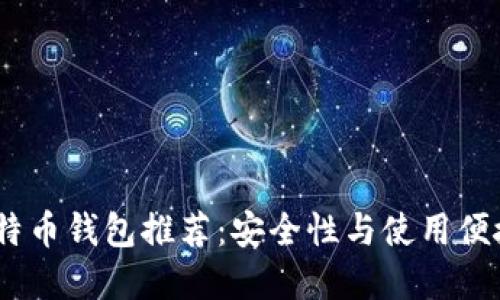 2023年最佳比特币钱包推荐：安全性与使用便捷性的完美结合