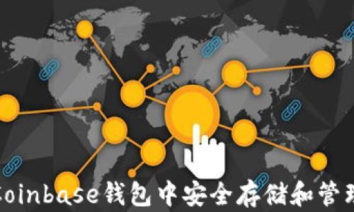 
如何在Coinbase钱包中安全存储和管理以太坊