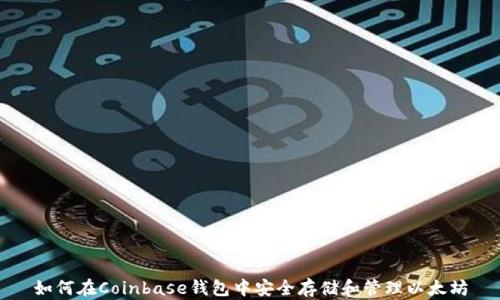 
如何在Coinbase钱包中安全存储和管理以太坊