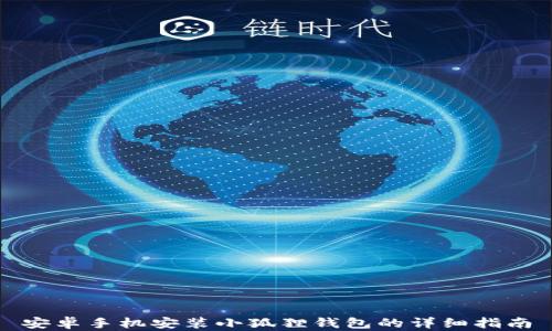 
安卓手机安装小狐狸钱包的详细指南