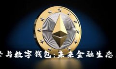 区块链引擎与数字钱包：未来金融生态系统的核