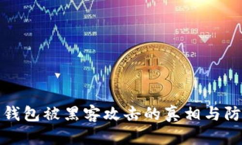 区块链钱包被黑客攻击的真相与防范措施