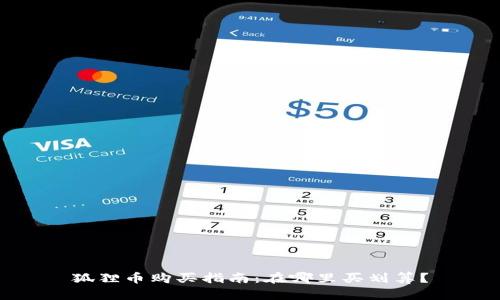 狐狸币购买指南：在哪里买划算？