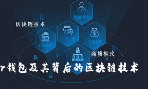 深入浅析Ystar钱包及其背后的区块链技术——王冬临专访