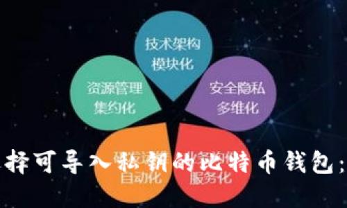 : 如何选择可导入私钥的比特币钱包：全面指南