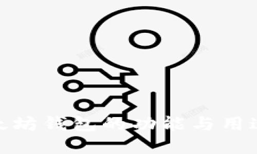 : 以太坊钱包的功能与用途详解