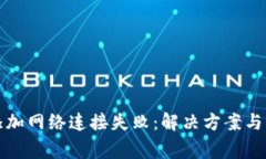 小狐狸钱包添加网络连接失败：解决方案与常见