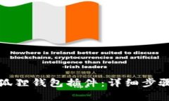 如何安全删除小狐狸钱包插件：详细步骤及常见