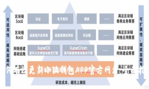 如何有效更新小狐钱包APP官方网站：全面指南