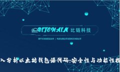 深入分析以太坊钱包源代码：安全性与功能性探