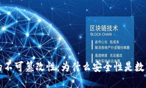 比特币钱包的不可篡改性：为什么安全性是数字资产的核心