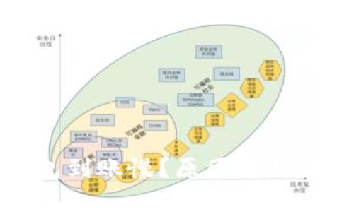以太坊钱包到账慢？原因解析与解决方案