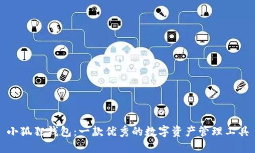 小狐狸钱包：一款优秀的数字资产管理工具