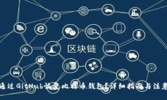 如何通过GitHub恢复比特币钱包？详细指南与注意