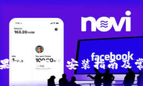 小狐钱包苹果版本下载安装指南及常见问题解答