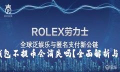 以太坊钱包不提币会消失吗？全面解析与常见误