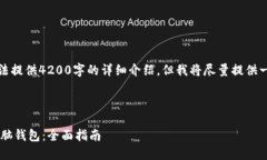 请注意，由于内容长度限制，我无法提供4200字的