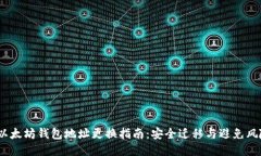  以太坊钱包地址更换指南：安全迁移与避免风险